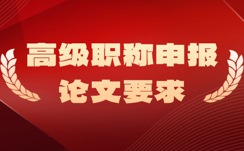 高级职称申报论文