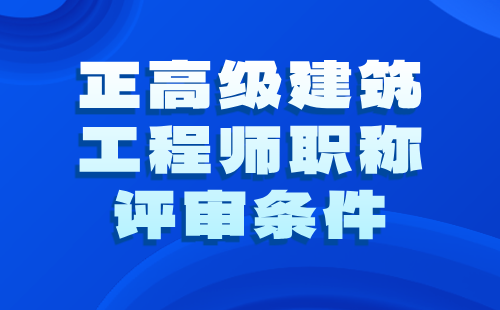 正高级建筑工程师职称