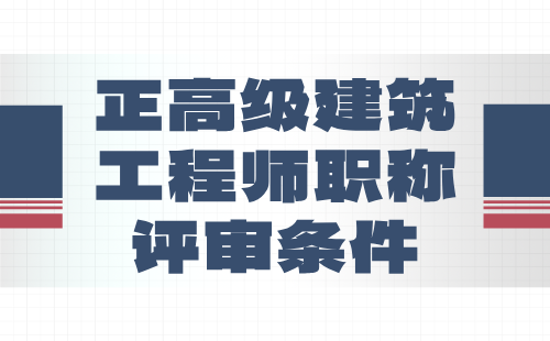 正高级建筑工程师职称