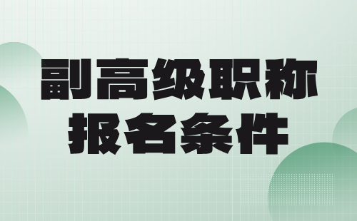 建筑副高级职称报名条件：建筑施工专业论文篇