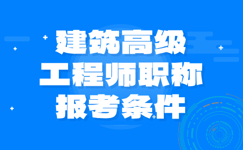 建筑高级工程师职称报考条件：建筑通风与空调工程专业论文发表