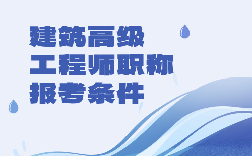 建筑高级工程师职称报考