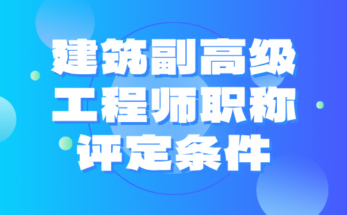 建筑高级工程师风景园林工程专业职称评定条件：论文发表太复杂了！