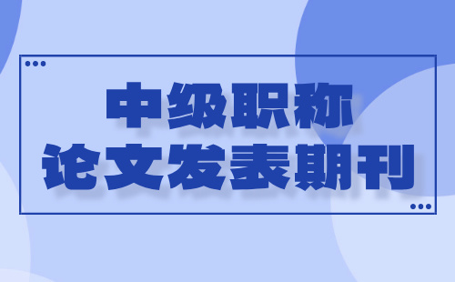 建筑系列建筑施工专业中级职称论文发表期刊：论文要求