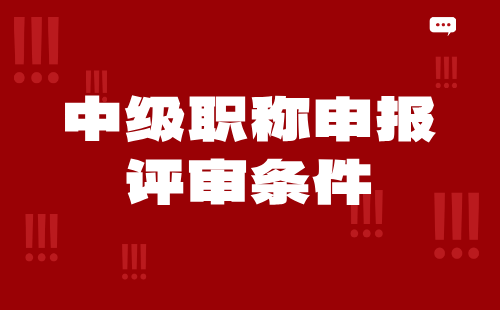 中级职称申报评审