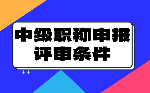 中级职称申报评审