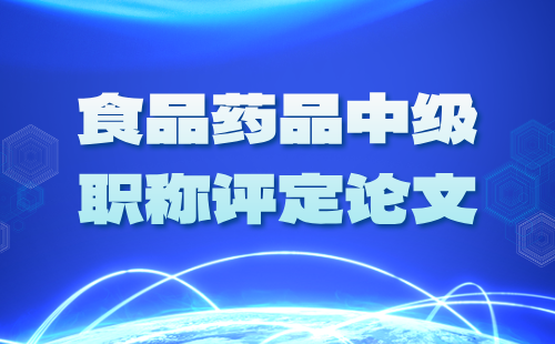 食品药品工程化学类专业副高级职称评定论文：原来要求是这样的