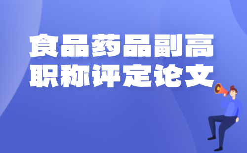 高级职称评定论文