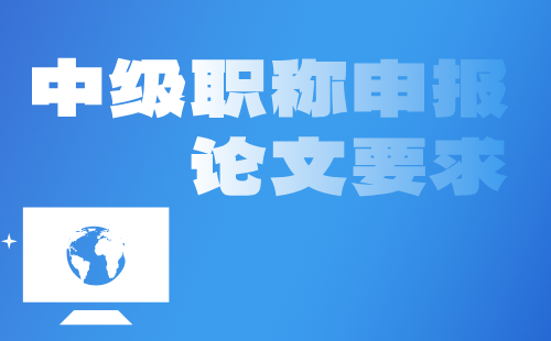 食品药品工程职称申报论文要求：中药学类专业中级职称