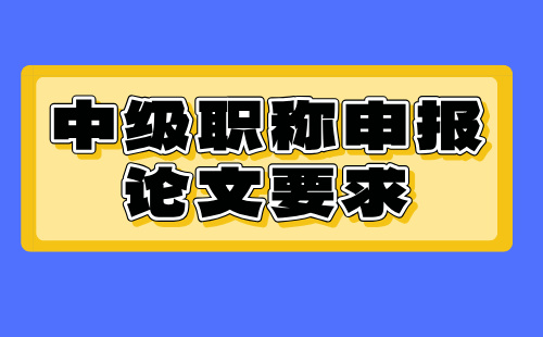 中级职称申报论文