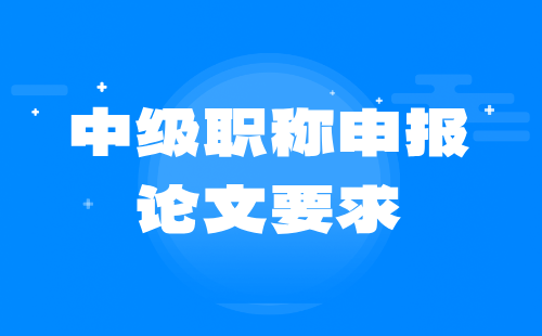 中级职称申报论文