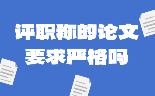 水利工程水利水电工程建筑专业正高级评职称的论文要求严格吗？这得分情况说！