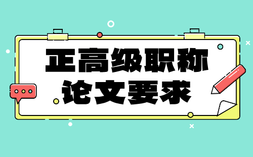 正高级水利工程水利水电动力工程专业职称论文要求：论文怎么准备？