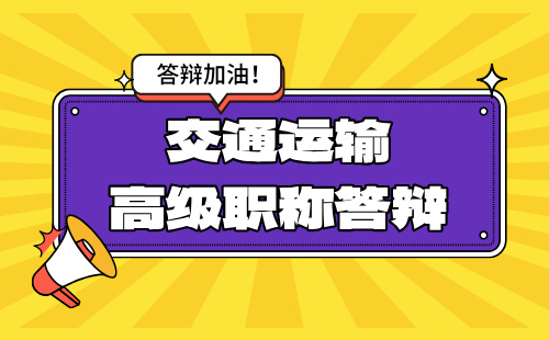 河北省2024年交通运输系列勘察设计专业正高级职称答辩测试，准备好了吗？