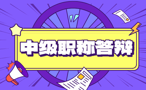 2024年河北省交通运输系列港口与航道工程专业：中级职称答辩测试