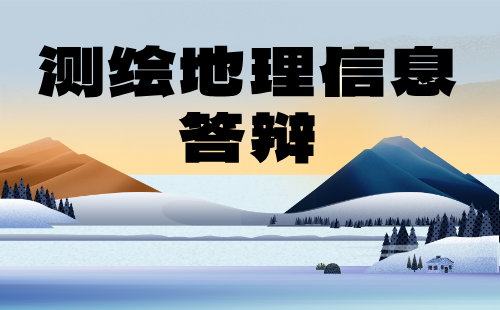 2024年保定市测绘地理信息工程系列中级职称评审答辩通知：大地测量专业