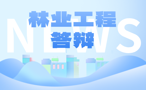 2024年保定市林业工程系列中级职称评审答辩通知：经济林与林特产品专业