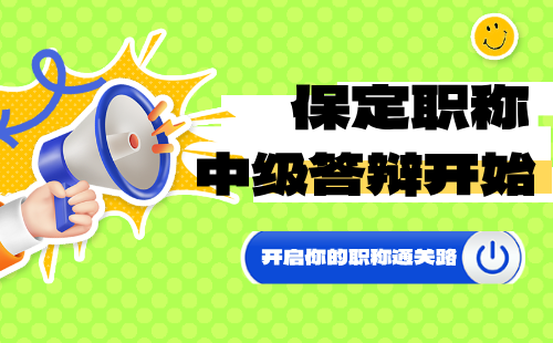 河北省保定市2024年轻工工程系列中级职称答辩通知：感光材料专业