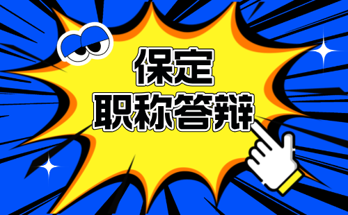 机电工程系列电力系统及其自动化专业2024年河北省保定市中级职称答辩通知