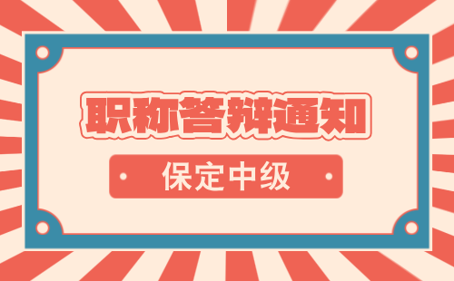 2024年河北省保定市【机电工程】机器人及智能化专业：中级职称答辩通知