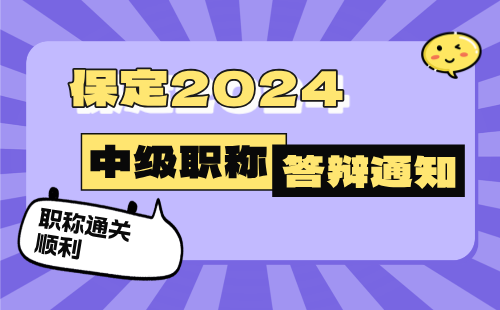 建材工程2024年河北省保定市中级职称答辩通知：建筑材料工程专业