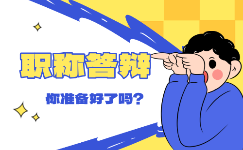 河北省2024年保定市建材工程系列无机非金属新材料专业中级职称答辩通知