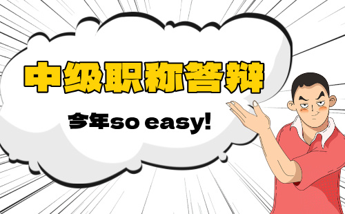 河北省保定市2024年中级职称答辩通知来了：建材工程系列装饰装修材料专业