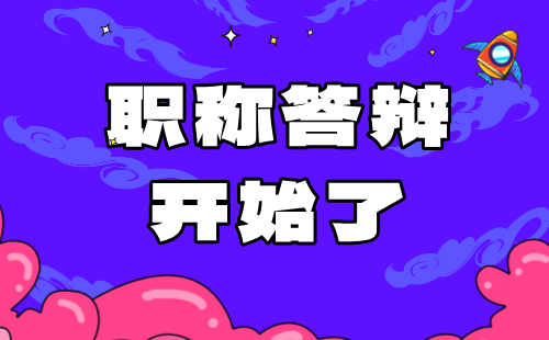 【煤炭（矿山）工程】矿山建设工程专业2024年河北省保定市中级职称答辩通知