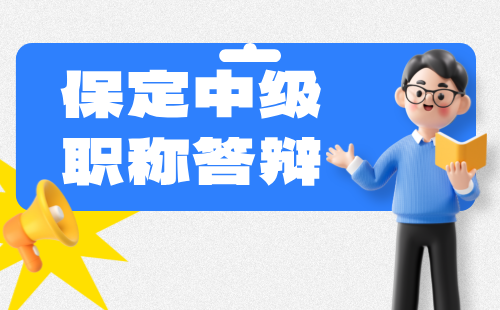 2024年【煤炭（矿山）工程】矿山机械制造专业河北省保定市中级职称答辩通知