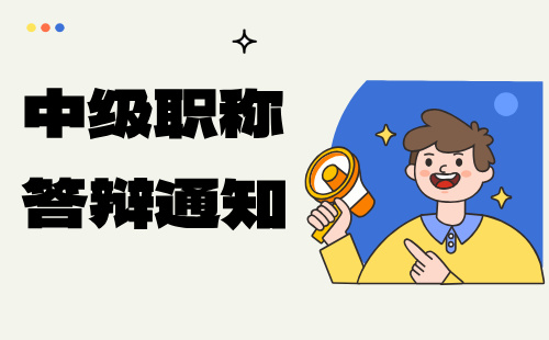 2024年河北省保定市中级职称答辩通知：冶金工程系列钢铁冶金专业