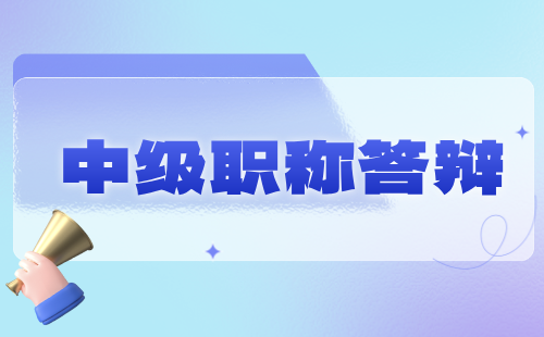 2024年河北省保定市冶金工程系列冶金分析实验技术专业：中级职称答辩通知