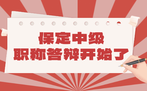 2024年河北省保定市中级职称答辩通知：环境保护工程系列环境保护及评价工程