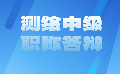 2024年保定市中级职称评审：测绘地理信息工程系列导航电子地图制作专业