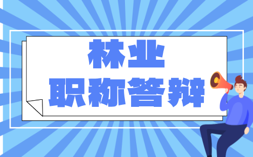 【林业工程系列】2024年保定市中级职称评审答辩通知：草原保护与建设专业