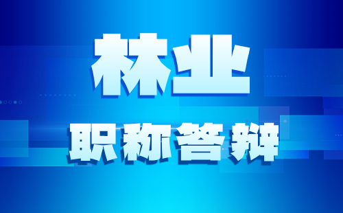 2024年保定市中级林业工程系列森林培育专业：职称答辩通知