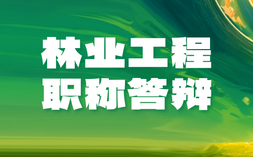 【林业工程系列】野生动植物保护与利用专业2024年保定市中级职称评审答辩通