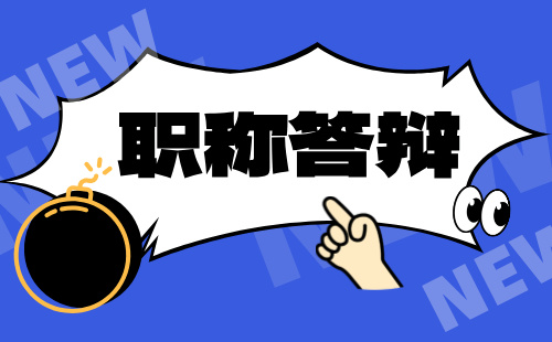 2024年保定市中级林业工程系列森林培育专业：职称评审答辩通知