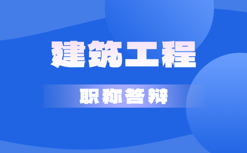 建筑工程市政道路与桥梁工程专业中级职称证：2024年石家庄发答辩通知了！