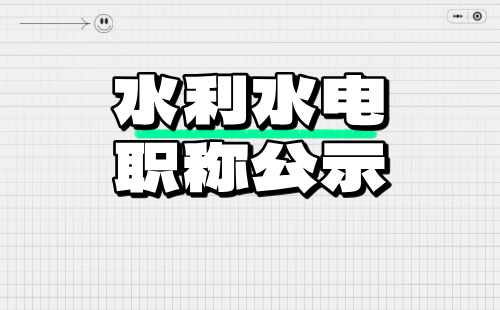 2024年水利水电工程水利工程专业：石家庄中级职称评审通过公示