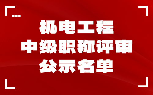 2024年石家庄中级职称评审公示名单：机电工程系列862人