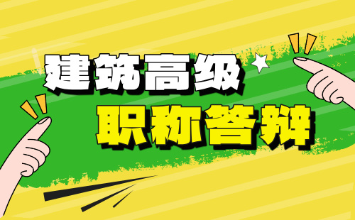 2024年河北省高级职称评审答辩通知：建筑工程系列建筑通风与空调工程专业