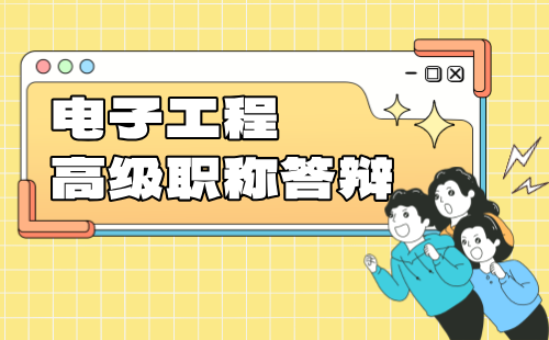 2024年河北高级职称评审答辩：电子工程系列信息技术专业