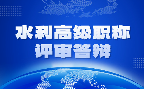 2024年水利工程系列河北省高级职称答辩：水利水电动力工程专业