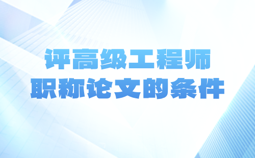 工业设计工程系列设计管理专业评高级工程师职称论文的条件（副高级）