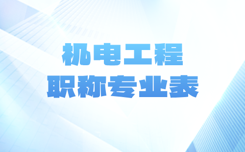 机电工程系列职称都有什么专业？看官方版本！