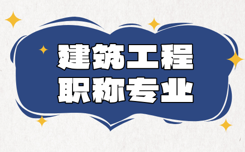 建筑工程系列官方专业表来喽，有你从事的专业吗？