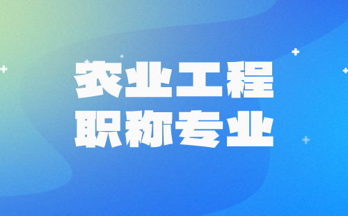 农业工程系列官方专业表来喽，有你从事的专业吗？