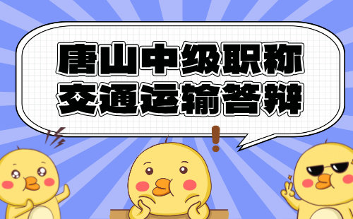 2024年唐山市中级职称答辩：交通工程系列道路与桥梁工程专业