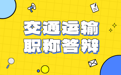 交通运输工程系列2024年唐山市中级职称答辩：港口与航道工程专业