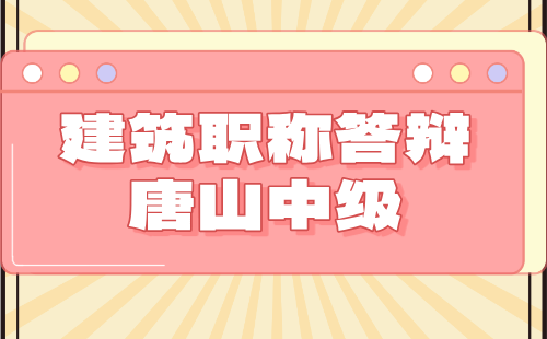 2024年唐山市中级职称答辩：建筑工程系列城乡规划专业